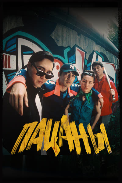 Пацаны — постер