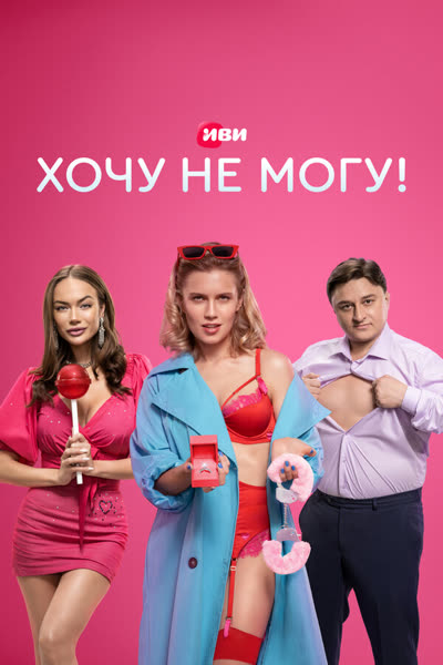 Хочу не могу! — постер