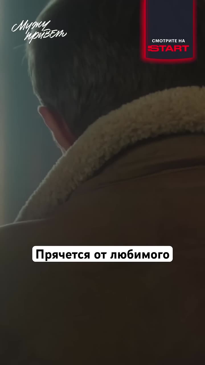 Мужу привет — кадр из трейлера