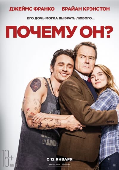 Почему он? — постер