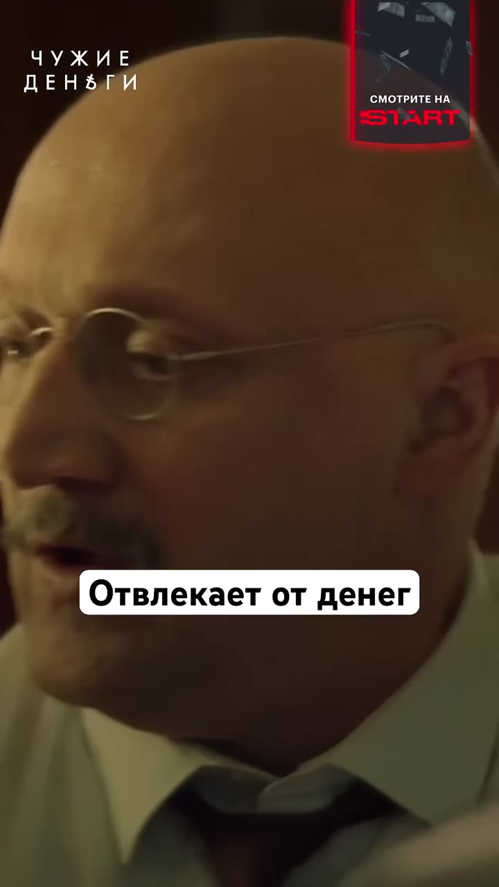 Чужие деньги — кадр из трейлера