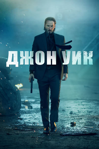 Джон Уик — постер