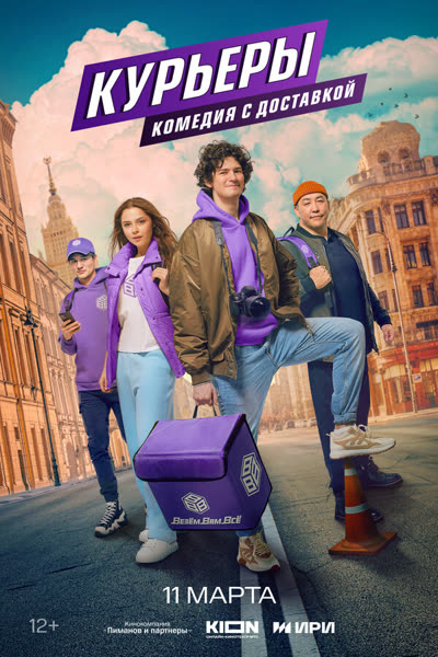 Курьеры — постер