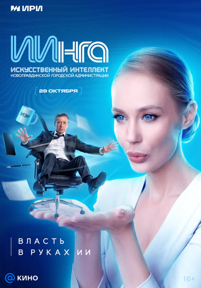 ИИнга — постер
