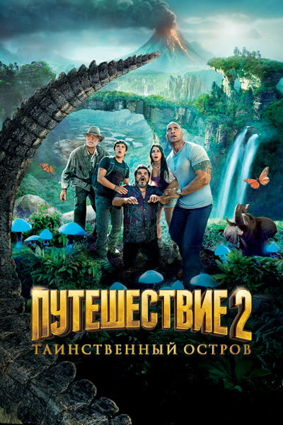 Путешествие 2: Таинственный остров — постер