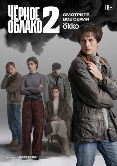 Чёрное облако — постер