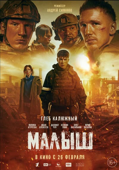 Малыш — постер