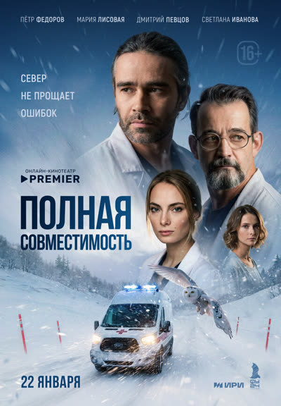 Полная совместимость — постер