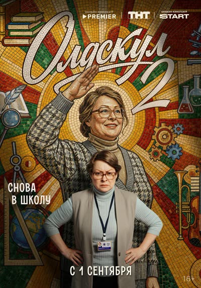 Олдскул — постер