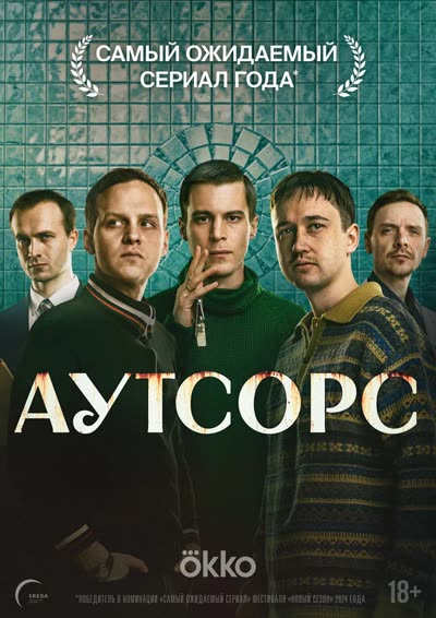Аутсорс — постер