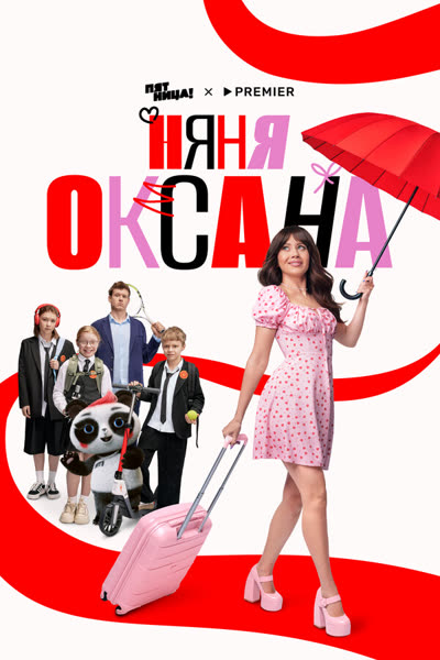 Няня Оксана — постер