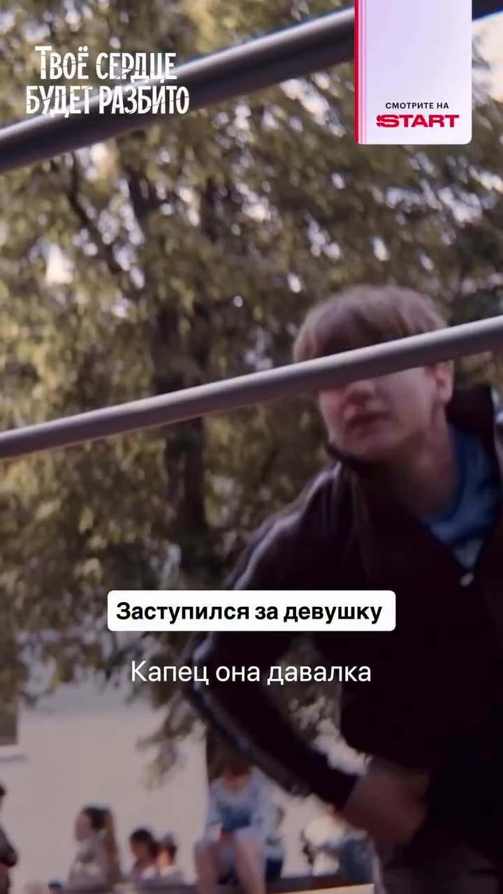 Твоё сердце будет разбито — кадр из трейлера