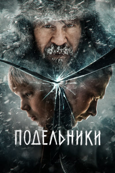 Подельники — постер