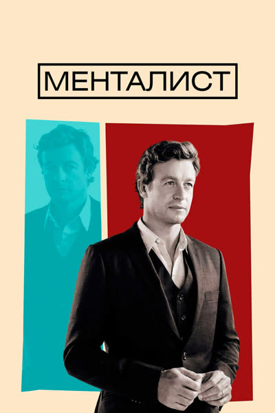 Менталист — постер
