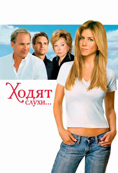 Ходят слухи — постер