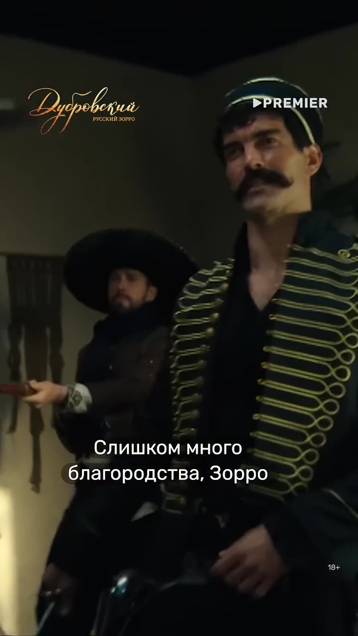 Дубровский. Русский Зорро — кадр из трейлера