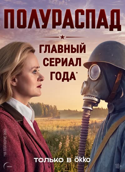 Полураспад — постер
