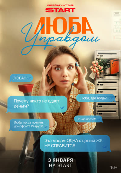 Люба Управдом — постер