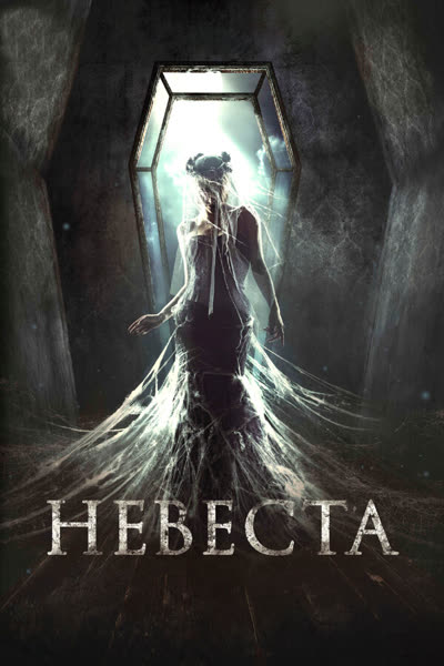 Невеста — постер