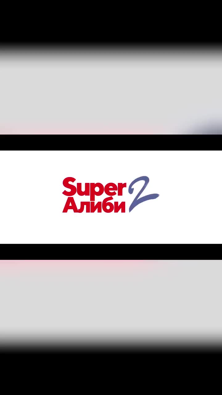 SuperАлиби 2 — кадр из трейлера