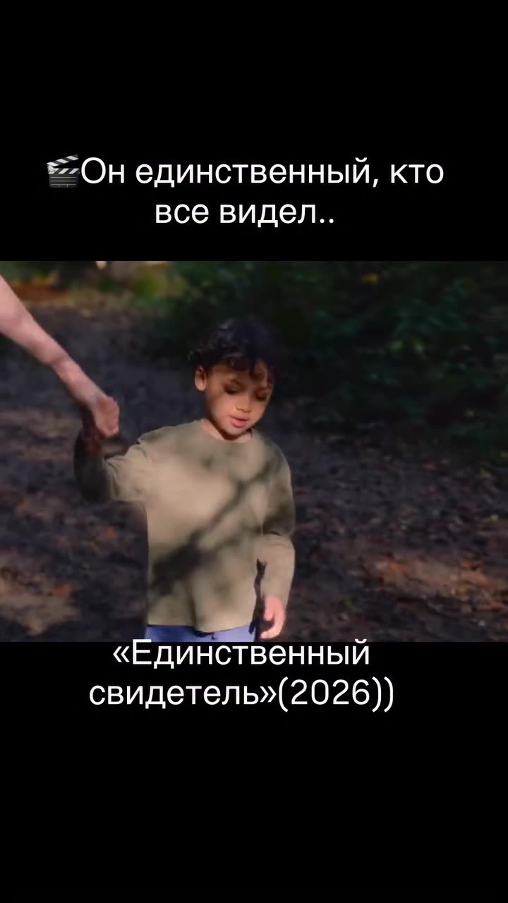Единственный свидетель — кадр из трейлера