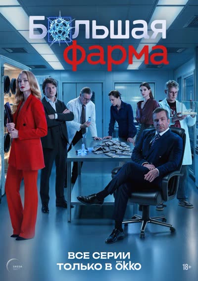 Большая фарма — постер