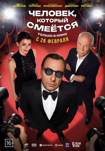 Человек, который смеётся — постер