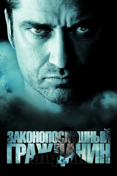 Законопослушный гражданин — постер