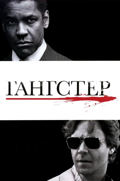 Гангстер — постер