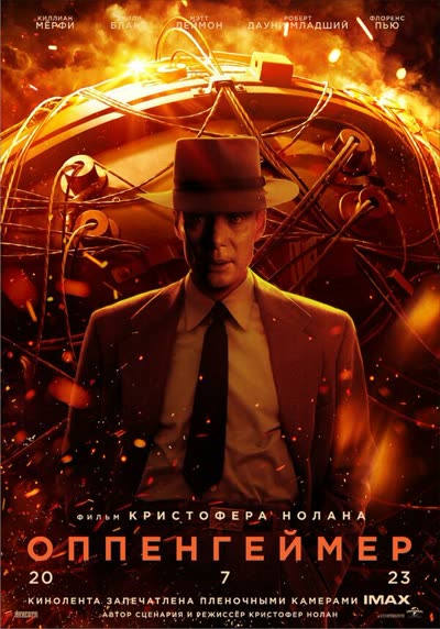 Оппенгеймер — постер