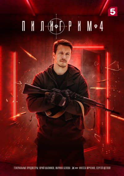 Пилигрим — постер