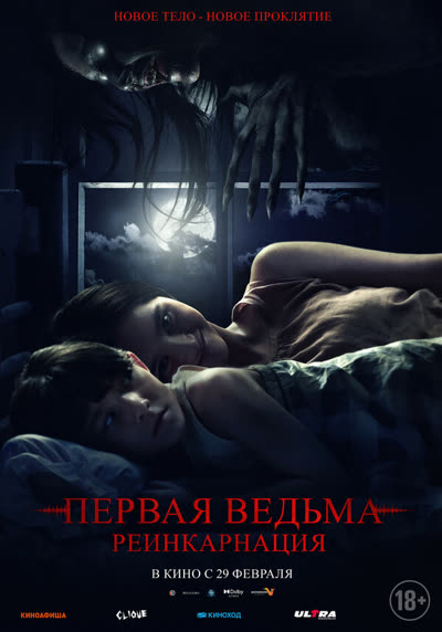 Первая ведьма: Реинкарнация — постер