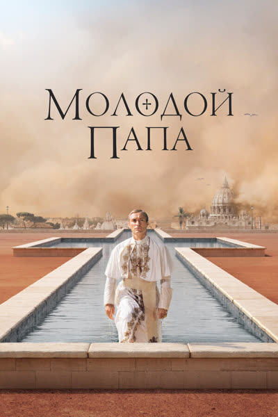 Молодой Папа — постер