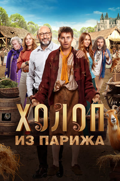 Холоп из Парижа — постер