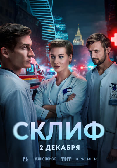 Склиф — постер