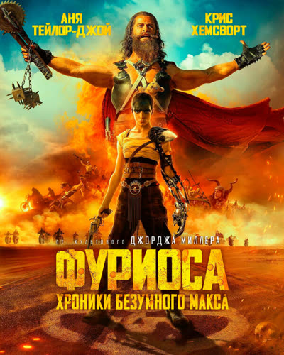 Фуриоса: Хроники Безумного Макса — постер