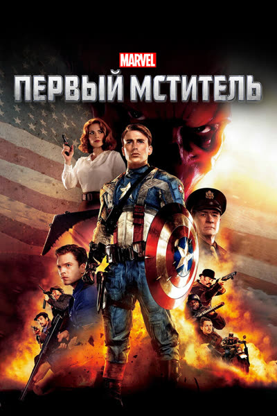 Первый мститель — постер