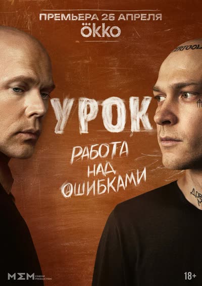 Урок — постер