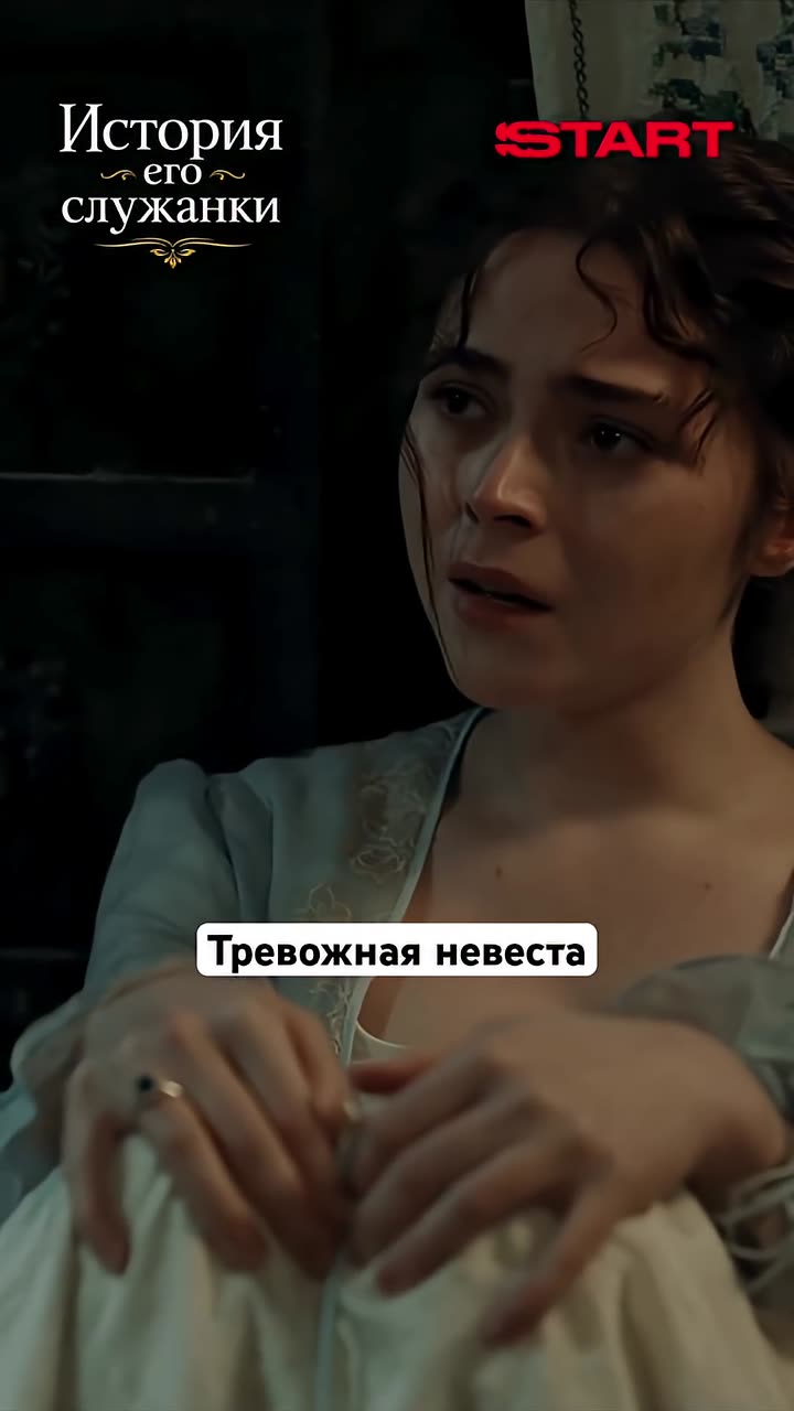 История его служанки — кадр из трейлера