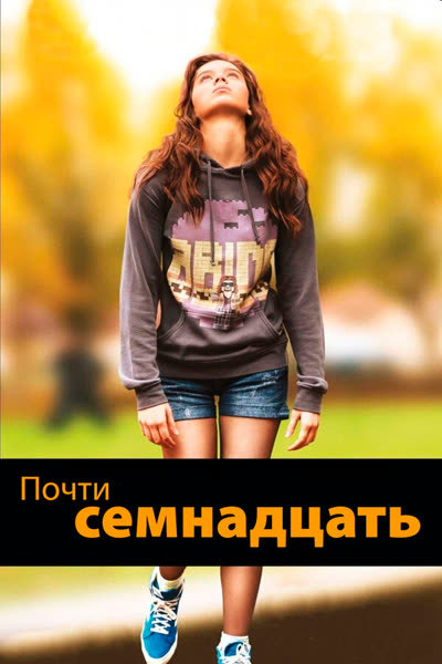 Почти семнадцать — постер