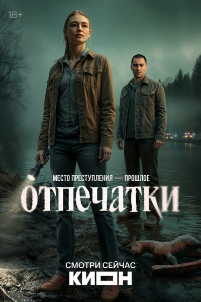 Отпечатки — постер