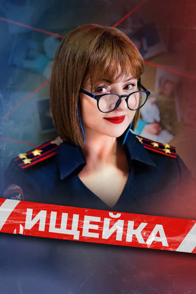 Ищейка — постер