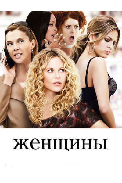 Женщины — постер