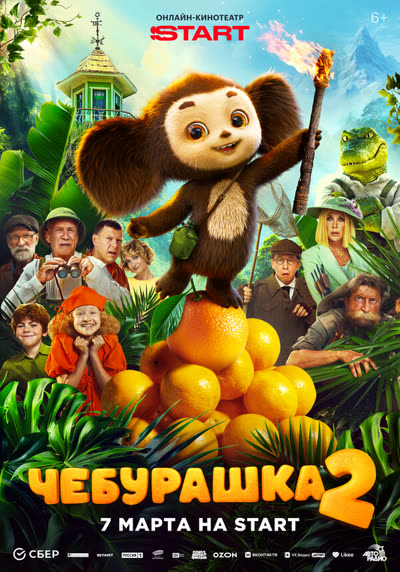 Чебурашка 2 — постер