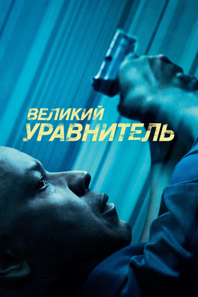 Великий уравнитель — постер
