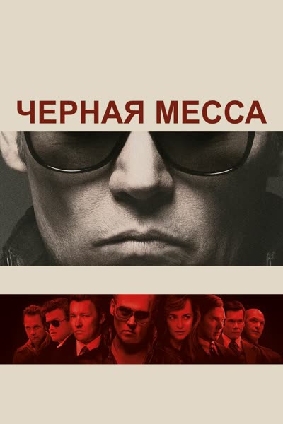 Черная месса — постер