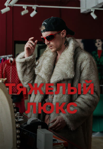 Тяжёлый люкс — постер