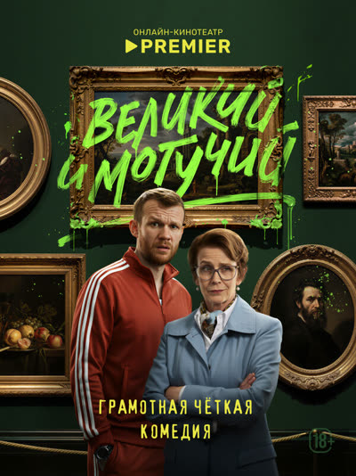 Великий и могучий — постер