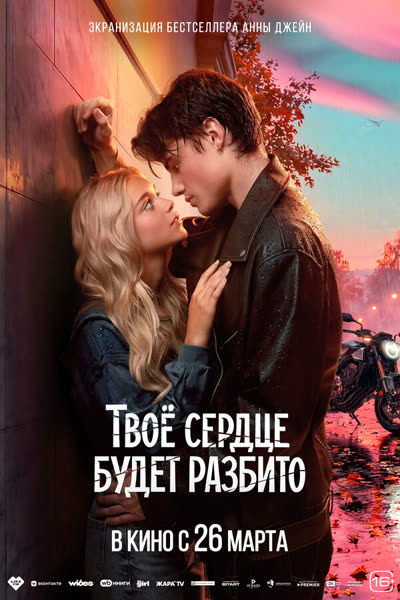 Твоё сердце будет разбито — постер