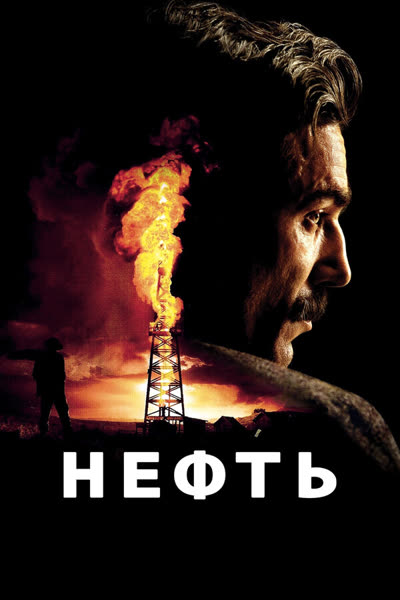 Нефть — постер